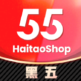 55海淘 好价推荐