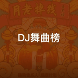 QQ音乐 DJ舞曲榜