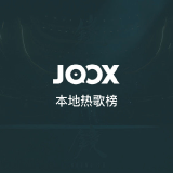 QQ音乐 JOOX本地热播榜