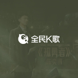 QQ音乐 K歌金曲榜