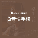 QQ音乐 Q音快手榜