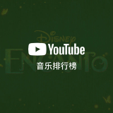 QQ音乐 YouTube音乐排行榜