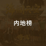 QQ音乐 内地榜