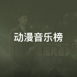 QQ音乐 动漫音乐榜