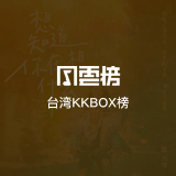 QQ音乐 台湾KKBOX榜