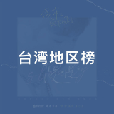 QQ音乐 台湾地区榜