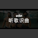 QQ音乐 听歌识曲榜