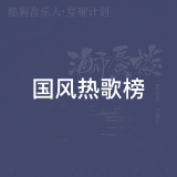 QQ音乐 国风热歌榜