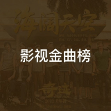 QQ音乐 影视金曲榜