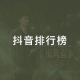 QQ音乐 抖音排行榜