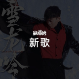 QQ音乐 新歌榜