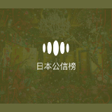 QQ音乐 日本公信榜