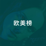 QQ音乐 欧美榜