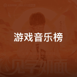 QQ音乐 游戏音乐榜