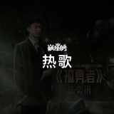 QQ音乐 热歌榜