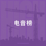 QQ音乐 电音榜