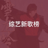 QQ音乐 综艺新歌榜