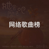 QQ音乐 网络歌曲榜