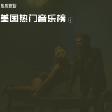 QQ音乐 美国热门音乐榜