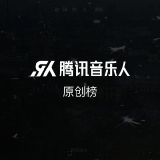 QQ音乐 腾讯音乐人原创榜