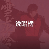 QQ音乐 说唱榜