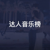 QQ音乐 达人音乐榜