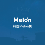 QQ音乐 韩国Melon榜