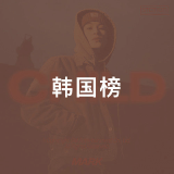 QQ音乐 韩国榜