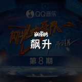 QQ音乐 飙升榜