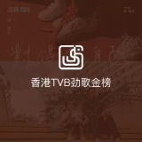 QQ音乐 香港TVB劲歌金榜