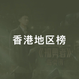 QQ音乐 香港地区榜