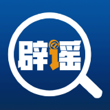 中国互联网联合辟谣平台 今日辟谣