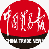 中国贸易新闻网 要闻
