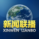 中央电视台 新闻联播