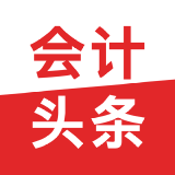 会计头条 首页推荐