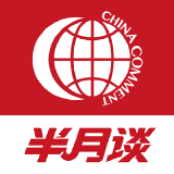 半月谈 今日谈