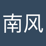 南风线报 每日福利