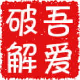 吾爱破解 今日热帖