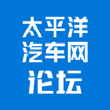 太平洋汽车网 帖子排行榜