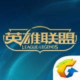 掌上英雄联盟 官方社区消息