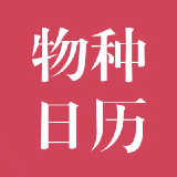 果壳 物种日历