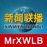 每日新闻联播 文字版