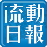流動日報 最新文章