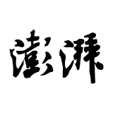 澎湃 文化课