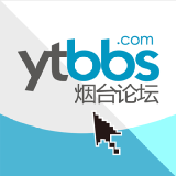 烟台论坛 今日热帖