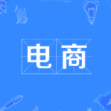 电商网 最新文章