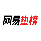 网易新闻 实时热榜