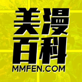 美漫百科