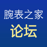 腕表之家 近期十大热帖