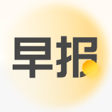 腾讯早报 国际早报